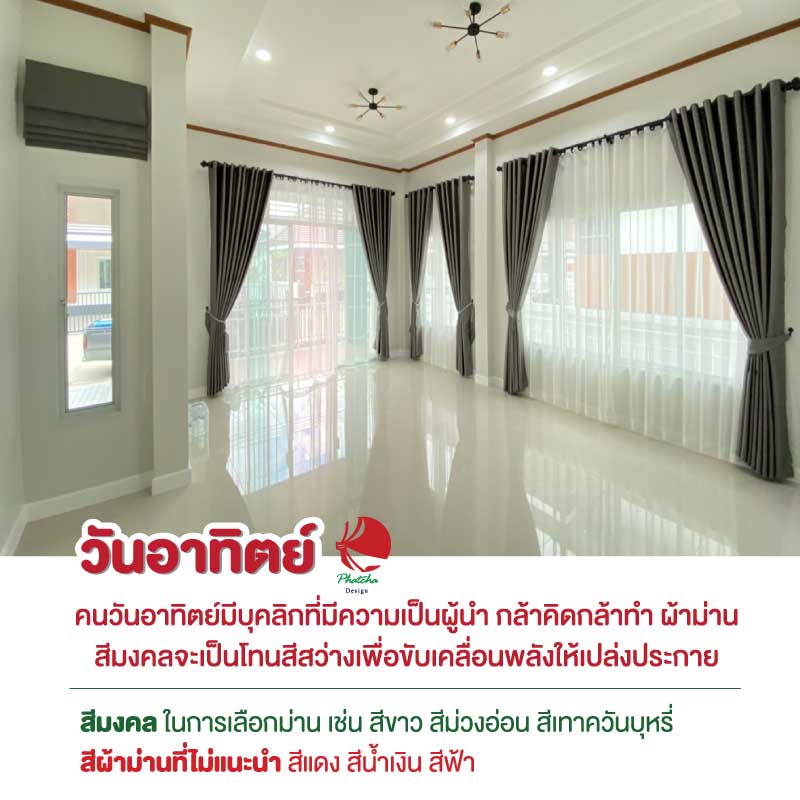 ม่านคนเกิดวันอาทิตย์