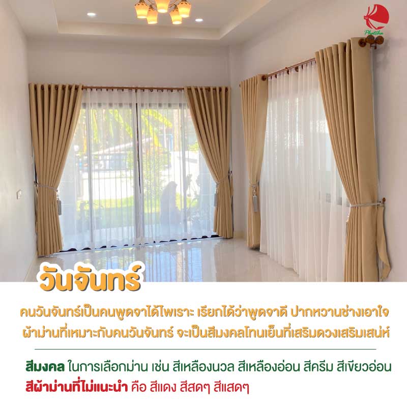 ผ้าม่านคนเกิดวันจันทร์