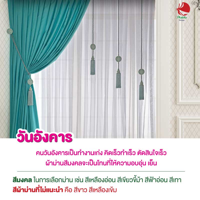 ม่านคนเกิดวันอังคาร