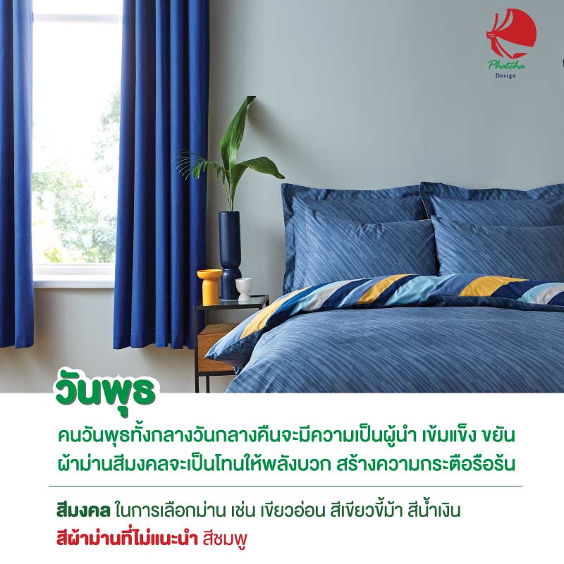 ผ้าม่านคนเกิดวันพุธ