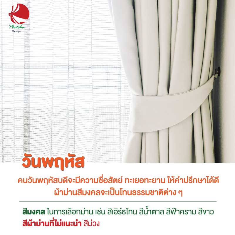 ผ้าม่านคนเกิดวันพฤหัส