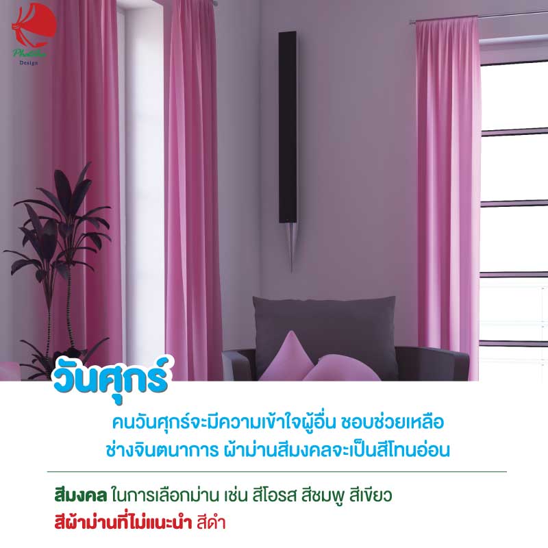 ผ้าม่านคนเกิดวันศุกร์