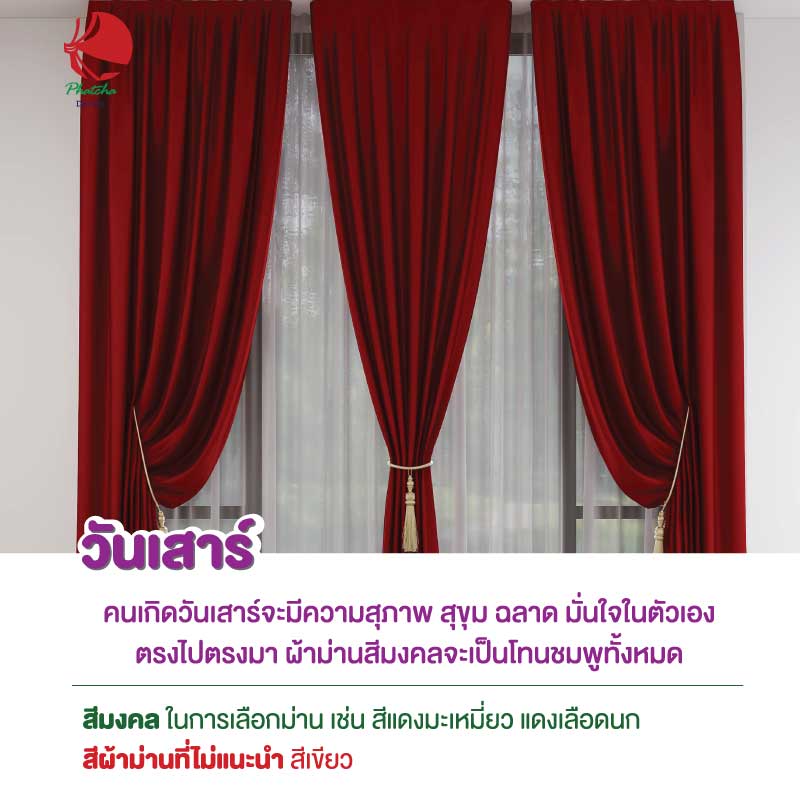 ผ้าม่านคนเกิดวันเสาร์