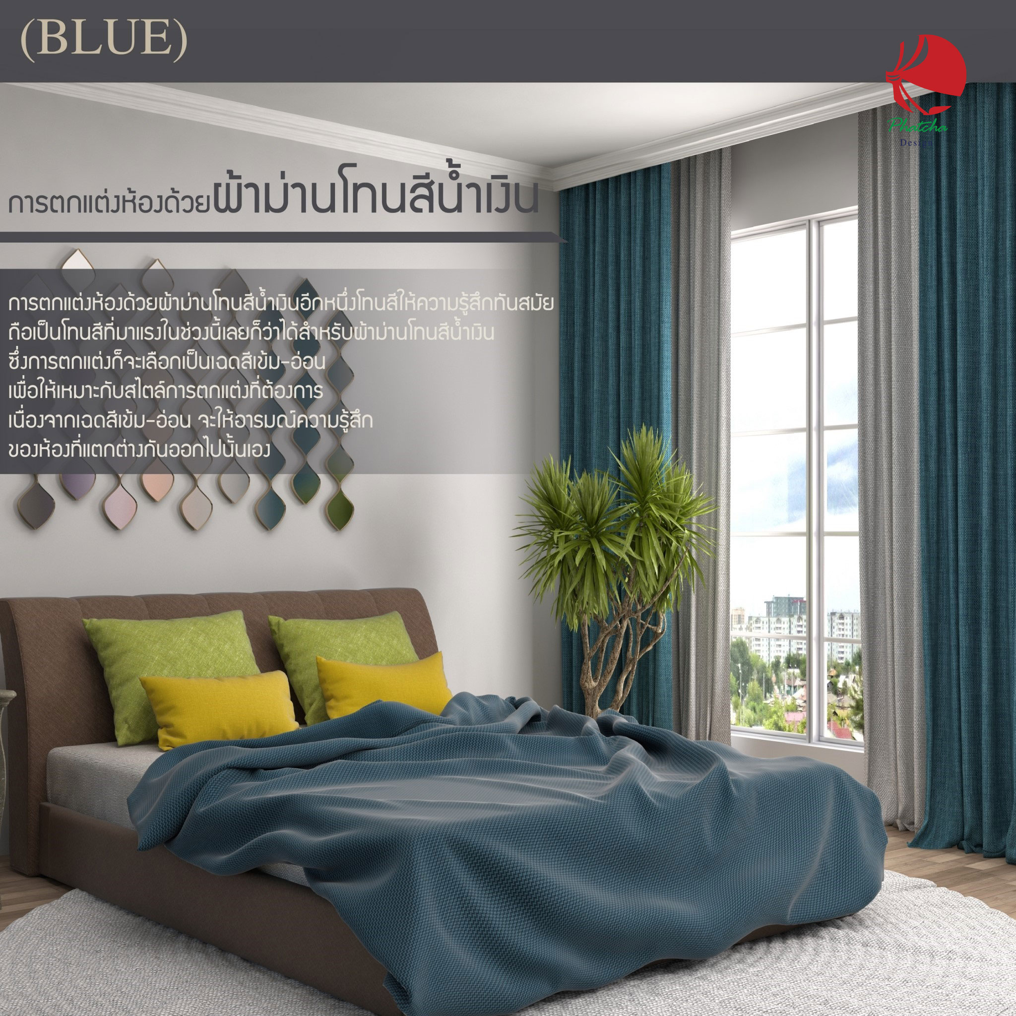 ผ้าม่านโทนสีฟ้า