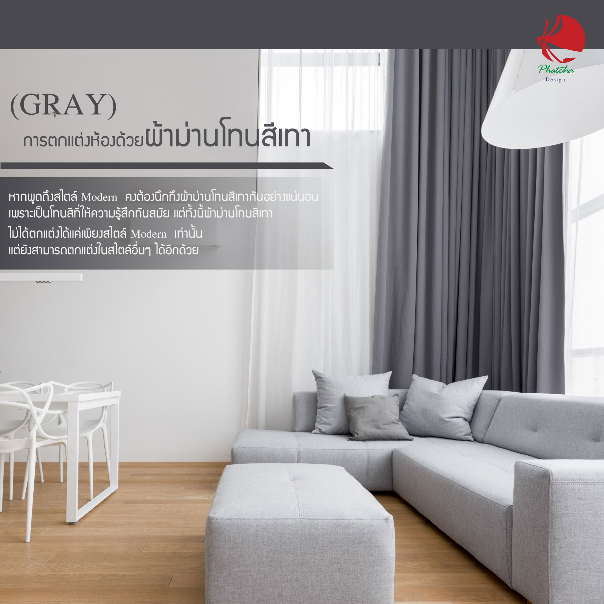 ผ้าม่านโทนสีเทา